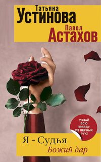 Книга Я - судья. Божий дар Книга Я - судья. Божий дар