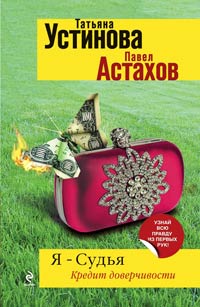 Книга Я - судья. Кредит доверчивости Книга Я - судья. Кредит доверчивости