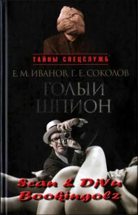 Книга Голый шпион Книга Голый шпион