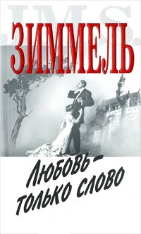 Книга Любовь — всего лишь слово Книга Любовь — всего лишь слово