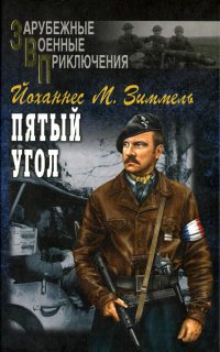 Книга Пятый угол Книга Пятый угол