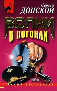 Книга Волки в погонах Книга Волки в погонах