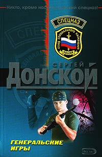 Книга Генеральские игры Книга Генеральские игры