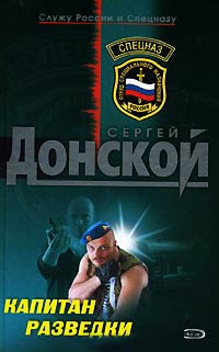 Книга Капитан разведки Книга Капитан разведки