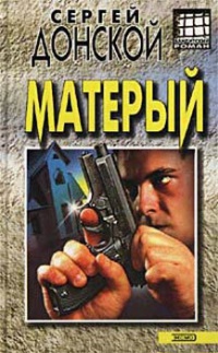 Книга Матёрый Книга Матёрый