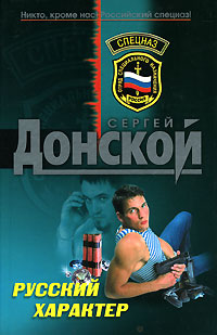 Книга Русский характер Книга Русский характер