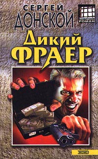 Книга Дикий фраер Книга Дикий фраер