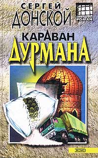 Книга Караван дурмана Книга Караван дурмана