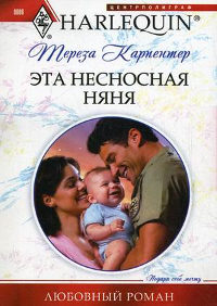 Книга Эта несносная няня