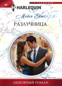 Книга Разлучница Книга Разлучница