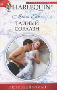 Книга Тайный соблазн Книга Тайный соблазн