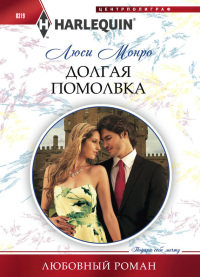 Книга Долгая помолвка Книга Долгая помолвка