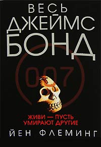 Книга Живи, пусть умирают другие Книга Живи, пусть умирают другие