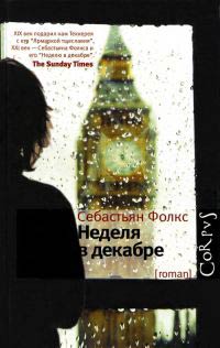 Книга Неделя в декабре Книга Неделя в декабре