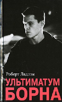 Книга Ультиматум Борна Книга Ультиматум Борна