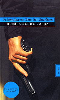 Книга Возвращение Борна Книга Возвращение Борна
