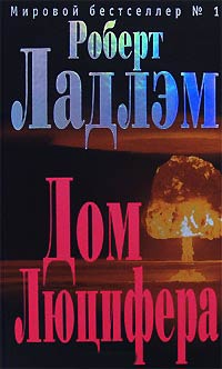 Книга Дом Люцифера Книга Дом Люцифера