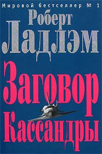 Книга Заговор Кассандры Книга Заговор Кассандры