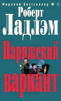 Книга Парижский вариант Книга Парижский вариант