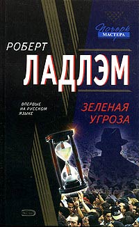 Книга Зеленая угроза Книга Зеленая угроза