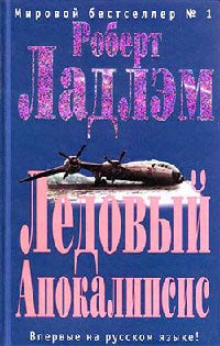 Книга Ледовый Апокалипсис Книга Ледовый Апокалипсис