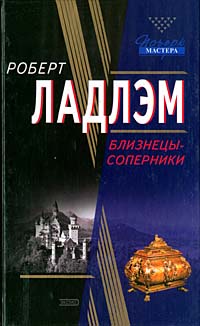 Книга Близнецы-соперники Книга Близнецы-соперники