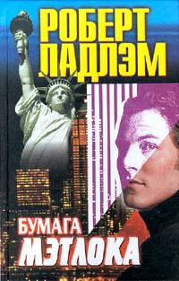 Книга Бумага Мэтлока Книга Бумага Мэтлока