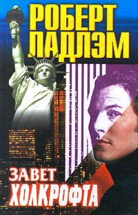 Книга Завет Холкрофта Книга Завет Холкрофта