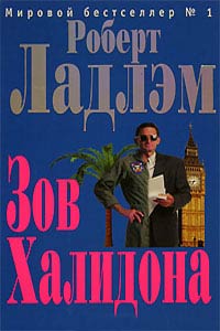 Книга Зов Халидона Книга Зов Халидона