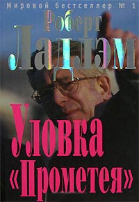 Книга Уловка Прометея Книга Уловка Прометея