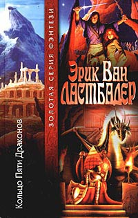 Книга Кольцо Пяти Драконов Книга Кольцо Пяти Драконов