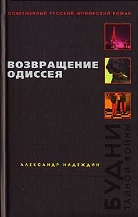 Книга Возвращение Одиссея. Будни тайной войны Книга Возвращение Одиссея. Будни тайной войны