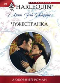 Книга Чужестранка