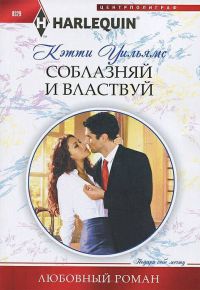 Книга Соблазняй и властвуй Книга Соблазняй и властвуй