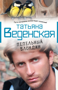 Книга Пепельный блондин Книга Пепельный блондин