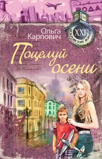 Книга Поцелуй осени Книга Поцелуй осени