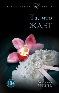 Книга Та, что ждет Книга Та, что ждет