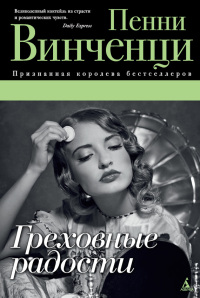Книга Греховные радости Книга Греховные радости