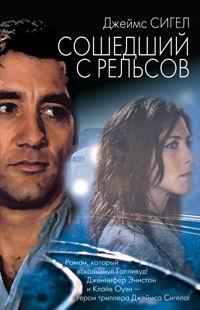 Книга Сошедший с рельсов Книга Сошедший с рельсов