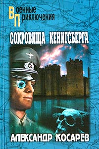 Книга Сокровища Кенигсберга Книга Сокровища Кенигсберга