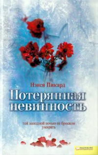 Книга Потерянная невинность Книга Потерянная невинность