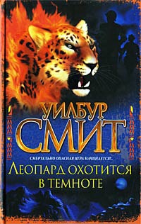 Книга Леопард охотится в темноте Книга Леопард охотится в темноте