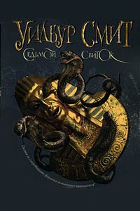 Книга Седьмой свиток Книга Седьмой свиток