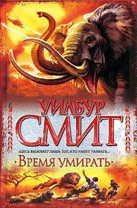 Книга Время умирать Книга Время умирать