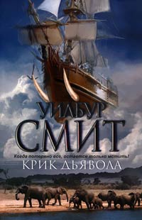 Книга Крик дьявола Книга Крик дьявола