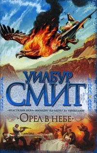 Книга Орел в небе Книга Орел в небе