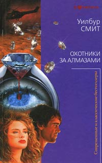 Книга Охотники за алмазами Книга Охотники за алмазами