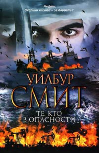 Книга Те, кто в опасности Книга Те, кто в опасности