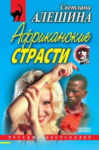 Книга Африканские страсти Книга Африканские страсти