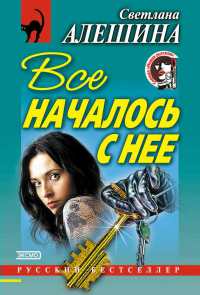 Книга Все началось с нее Книга Все началось с нее